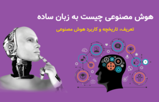 هوش مصنوعی